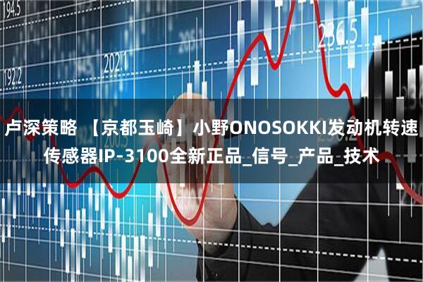 卢深策略 【京都玉崎】小野ONOSOKKI发动机转速传感器IP-3100全新正品_信号_产品_技术